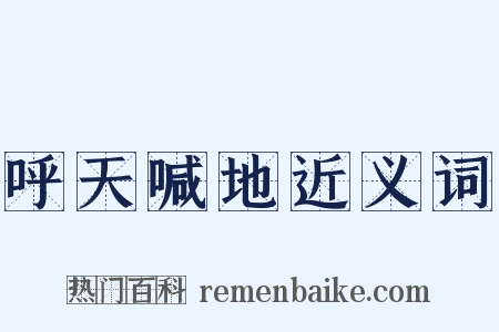 呼天喊地近义词是什么意思的图片